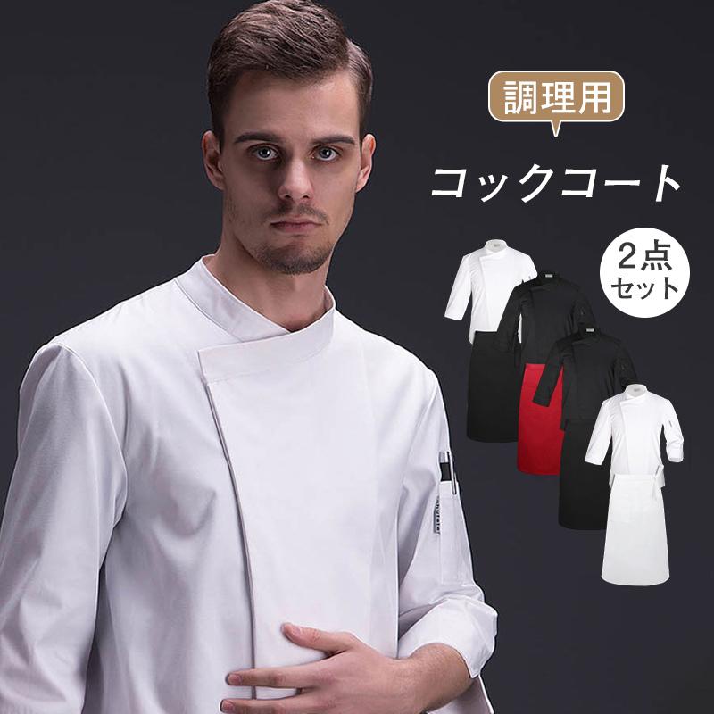 コックコート メンズ レディース 男女兼用 コック服 調理服 高級感 レストラン 2点セット 7分丈袖 飲食 調理用 エプロン パン屋