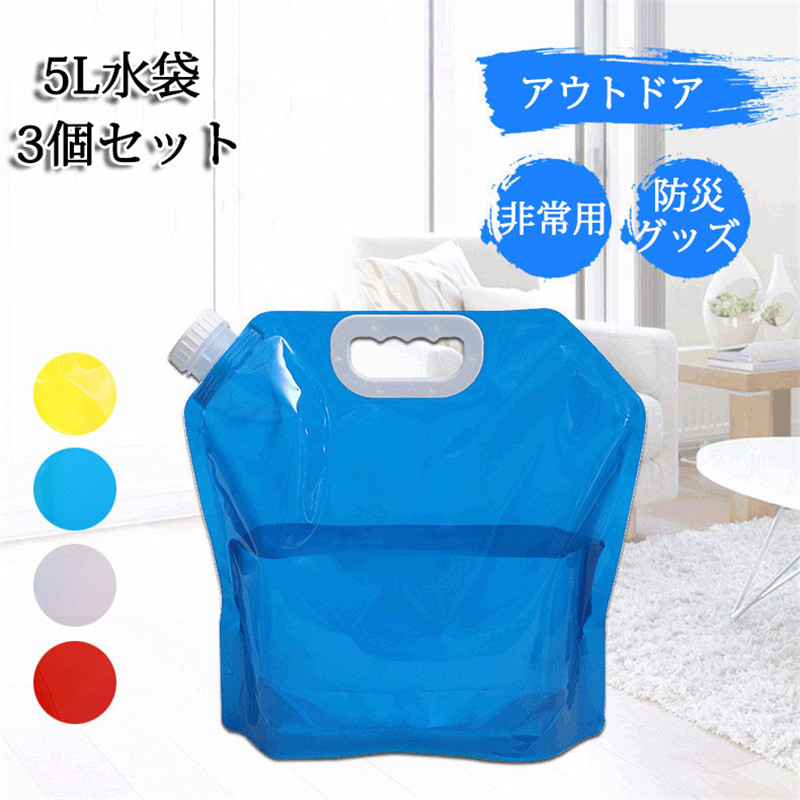 3個セット 5L 水袋 非常用 アウトドア用 ウォーター ウォーター 防災グッズ ポータブル 避難グッズ 防災用品 タンク 運搬 バッグ 給水袋 持ち運び便利 飲料水袋