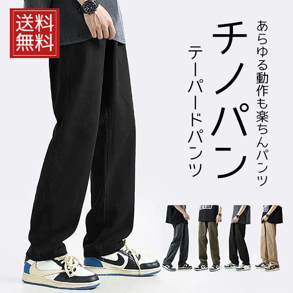 チノパン メンズ テーパードパンツ ワイドパンツ イージーパンツ チノパンツ 長ズボン ストリート30代40代 大きいサイズ ゆったり B系 ボ美脚