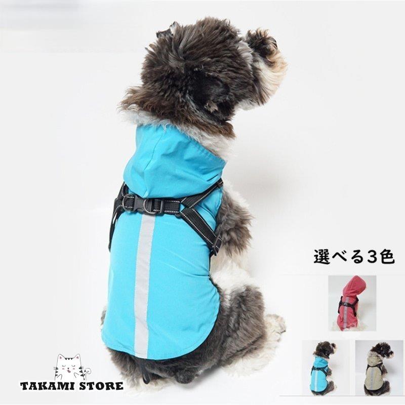 ペット レインコート ドッグウェア ハーネス 犬の服 犬服 雨具 防水 雨服 梅雨対策 着脱簡単 フード付き 四足 雨具 小中型犬用 お散歩 雨の日