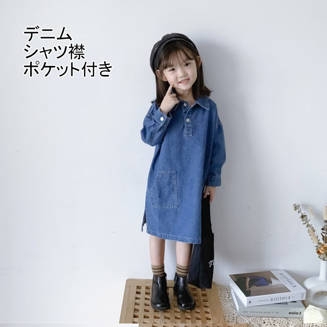 ワンピース 子供服 デニムワンピース キッズ 可愛い 女の子 夏 キッズワンピース ポケット付き 長袖 こども お出掛け シャツ襟