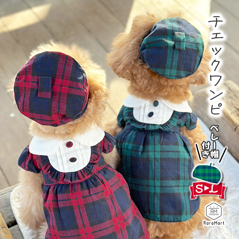 犬 服 冬 秋冬 おしゃれ 着せやすい ベレー帽付 かわいい M 春 チェック S ワンピース 小型犬 L チェックワンピ 安い