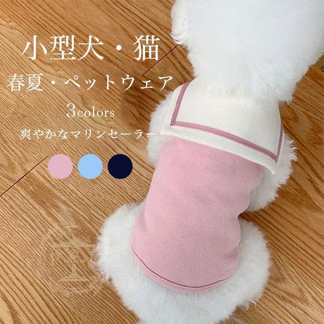 ドッグウェア 小型犬 春 夏 犬服 マリンセーラー ペットウェア 猫服 キャットウェア トレーナー セーラー服 秋 洋服ベスト ペット用品 お洒落