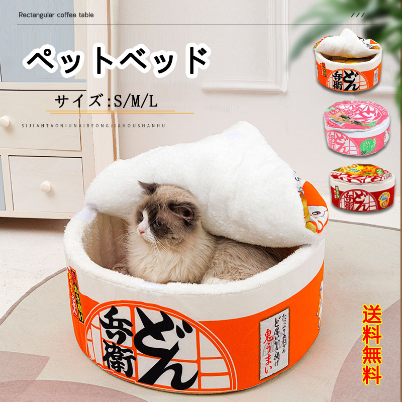 ペットベッド 3サイズ 洗い可3~14KG 犬 猫 クッション付き 室内用 カップ麺ベッド 寝床 カップ型 ペットハウス うどん 寒さ対策 かわいい