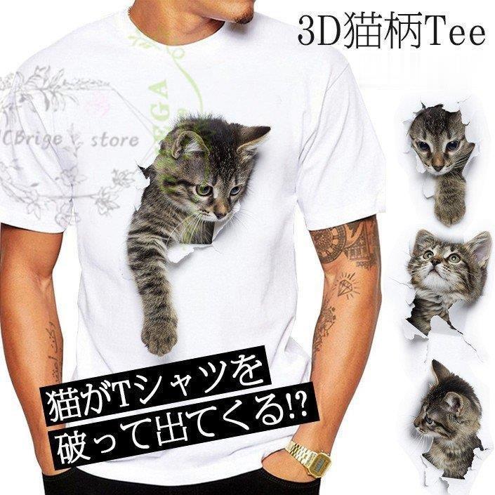 可愛い 3D 猫 Tシャツ 半袖 男女兼用 レディース トリックアート 白 おもしろ ねこ かわいい 薄手 メンズ 面白