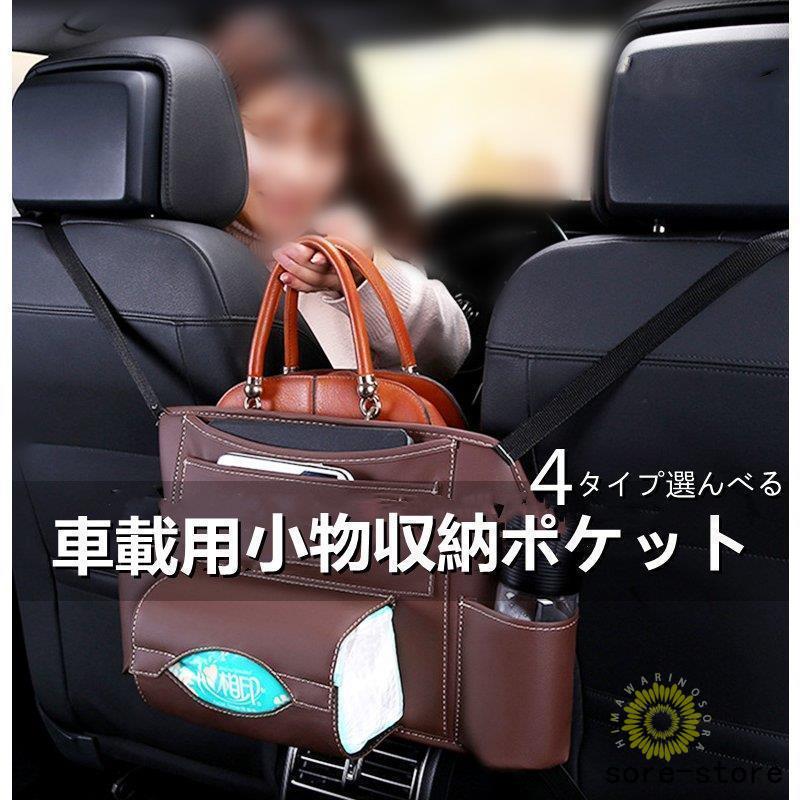 車内用ポケット 荷物収納 ポケット シートバッグ ドリンクホルダー ティッシュ 前部座席用 カー用品 車用品 多機能 便利グッズ 荷物収納 内装 小物収納 収納