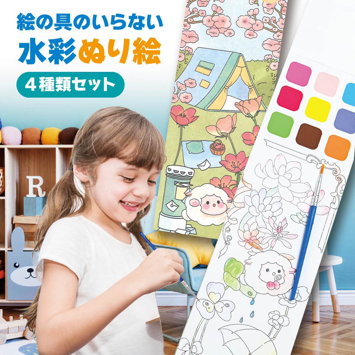 水彩塗り絵 絵の具がいらない 筆付き ぬり絵 4種類セット 塗り得 かわいい しおり お誕生日 キャラクター セット 子供 プレゼント ぬりえ