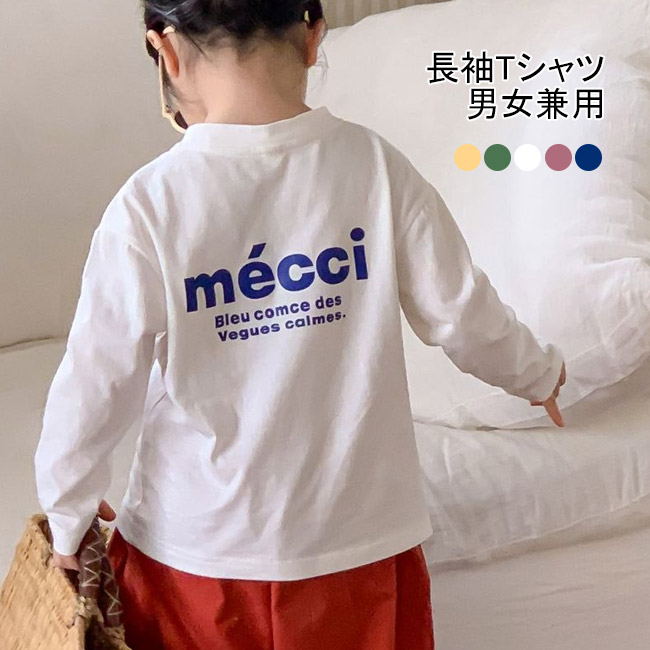 送料無料 長袖Tシャツ 子供服 キッズ ベビー 女の子 男の子 トップス Tシャツ フランス語 ロンT 長袖 男女兼用 シンプル