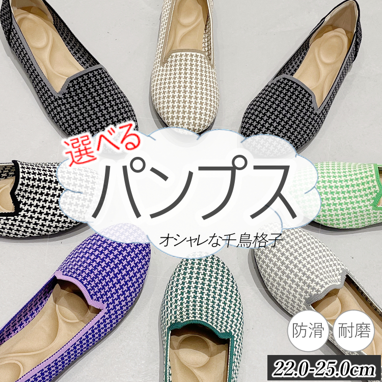 レディース パンプス 痛くない ローヒール ぺたんこ 幅広 滑り止め 千鳥格子 靴 SHOES オールシーズン 四季 柔らかい オシャレ おしゃれ 仕事