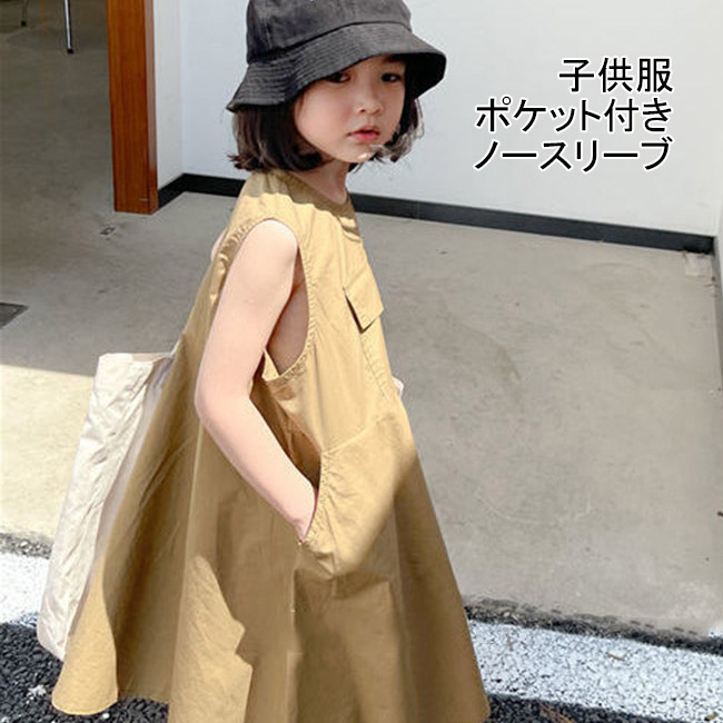 送料無料 ワンピース 子供ワンピース 女の子 子供服 ノースリーブ キッズワンピース シンプル 夏 ポケット付き ゆったり