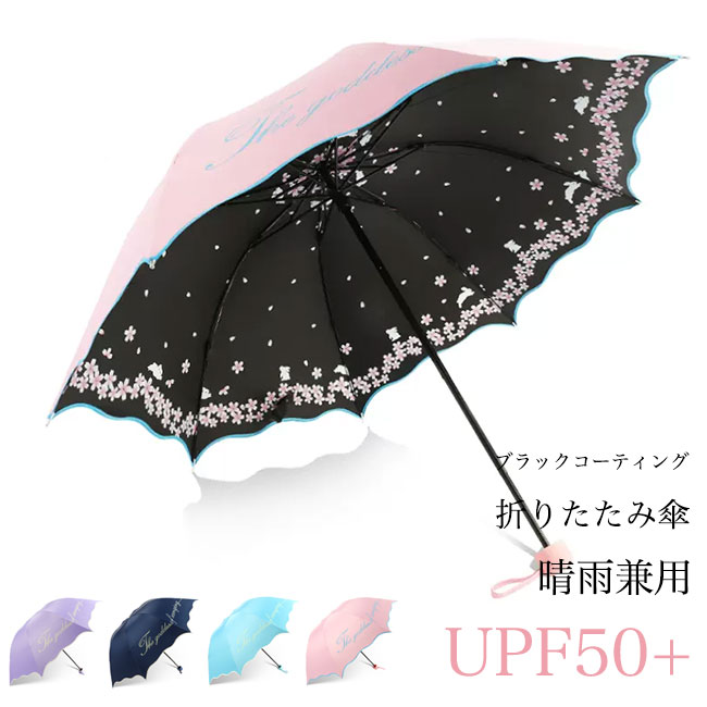 送料無料 日傘 UPF50 雨傘 折りたたみ レディース 折りたたみ傘 雨具 軽量 ブラックコーティング 梅雨 晴雨兼用 手動 傘 アンブレラ UVカット 紫外線