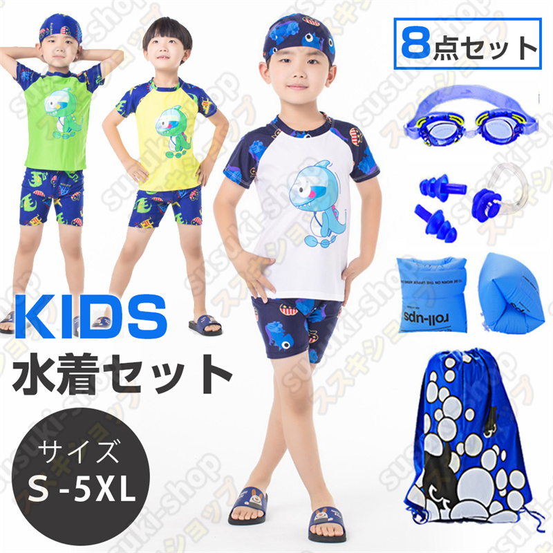 キッズ 水着 男の子 子供 半袖 水着 腕浮き輪 Tシャツ 水泳帽 収納袋 小学生 8点セット ゴーグル 鼻栓 70~155CMジュニア 耳栓 ショートパンツ 男児