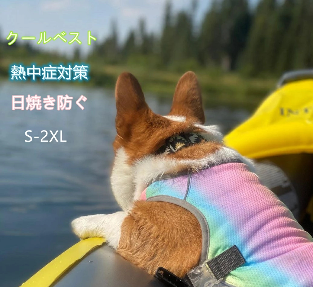 ペットクーリングベスト クールベスト 着せやすい ペット用品 犬 猫 お散歩 冷却コート 通気性 犬用夏服 お出かけ 熱中症対策 クール 熱中症対策 日焼き防ぐ