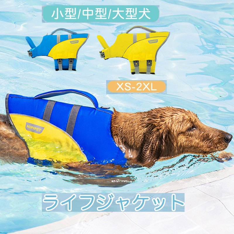 わんちゃん用 安心 安全 犬 ライフジャケット 小型犬 犬 海 水遊び ライフベスト 中型犬 川 浮き輪 フローティングベスト 救命胴衣 ライフジャケット 大型犬