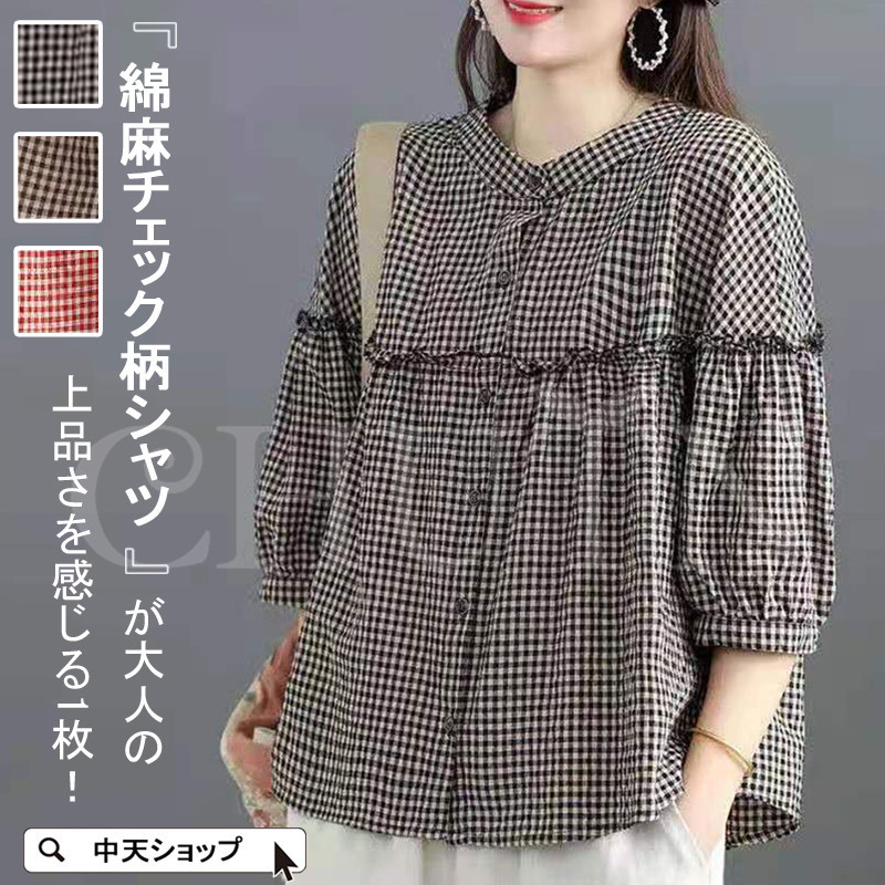 綿麻シャツ レディース 七分袖 チェック柄シャツ ギャザー トップス 体型カバー 大人通勤 夏 着痩せ ママ ゆったりシャツ 薄手 シンプル 秋 コーデ お出かけ