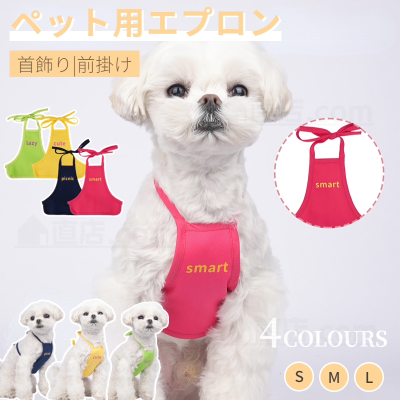 犬猫用エプロン スタイ ペット用スタイ よだれかけ 前掛け ペット用品 お出かけ 犬の服 中型犬 ドッグウェア 小型犬 いぬ ペット用品 散歩 首飾り 猫 犬 ねこ