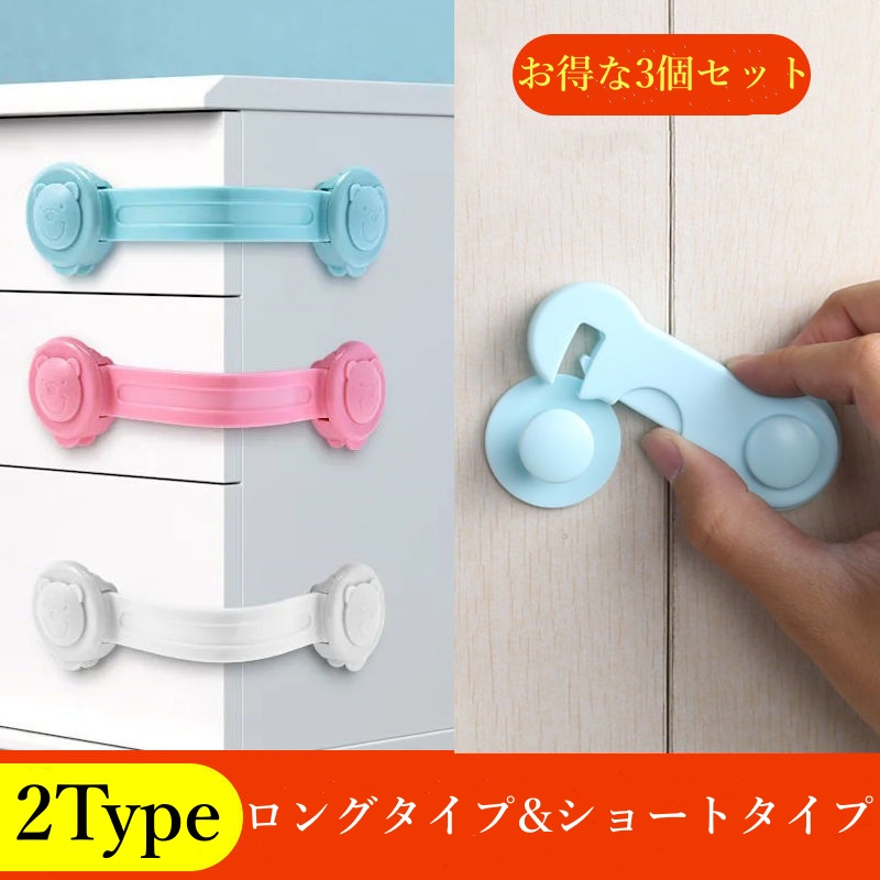 お取り寄せ商品 チャイルドロック 3個セット 2TYPE ロング ショート ドアストッパー いたずら防止 ドア 猫 扉 引き戸 安全ロ 扉 引き出し ベビー 室内 赤ちゃん