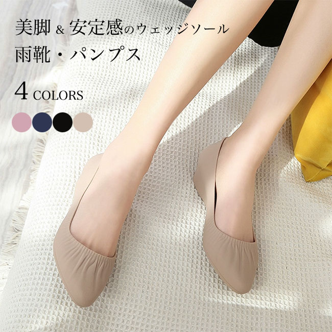 送料無料 レインパンプス レディース パンプス レインウェッジソール 3CM レインブーツ 撥水 靴 軽量 滑り止め 美脚雨靴 歩きやすい