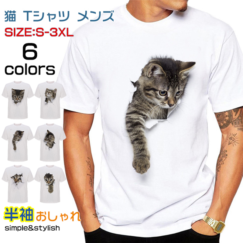 猫 Tシャツ メンズ 3D Tシャツ 白 カジュアル 大きいサイズ ティーシャツ キレイめ ネコ柄 プリント 半袖 メンズファッション おしゃれ 夏 トップス