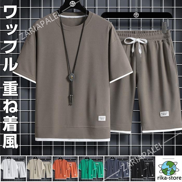 上下セット セットアップ ワッフル 夏 半袖 セットアップ 半袖 ショート メンズ パンツ トップス Tシャツ ハーフ メンズ