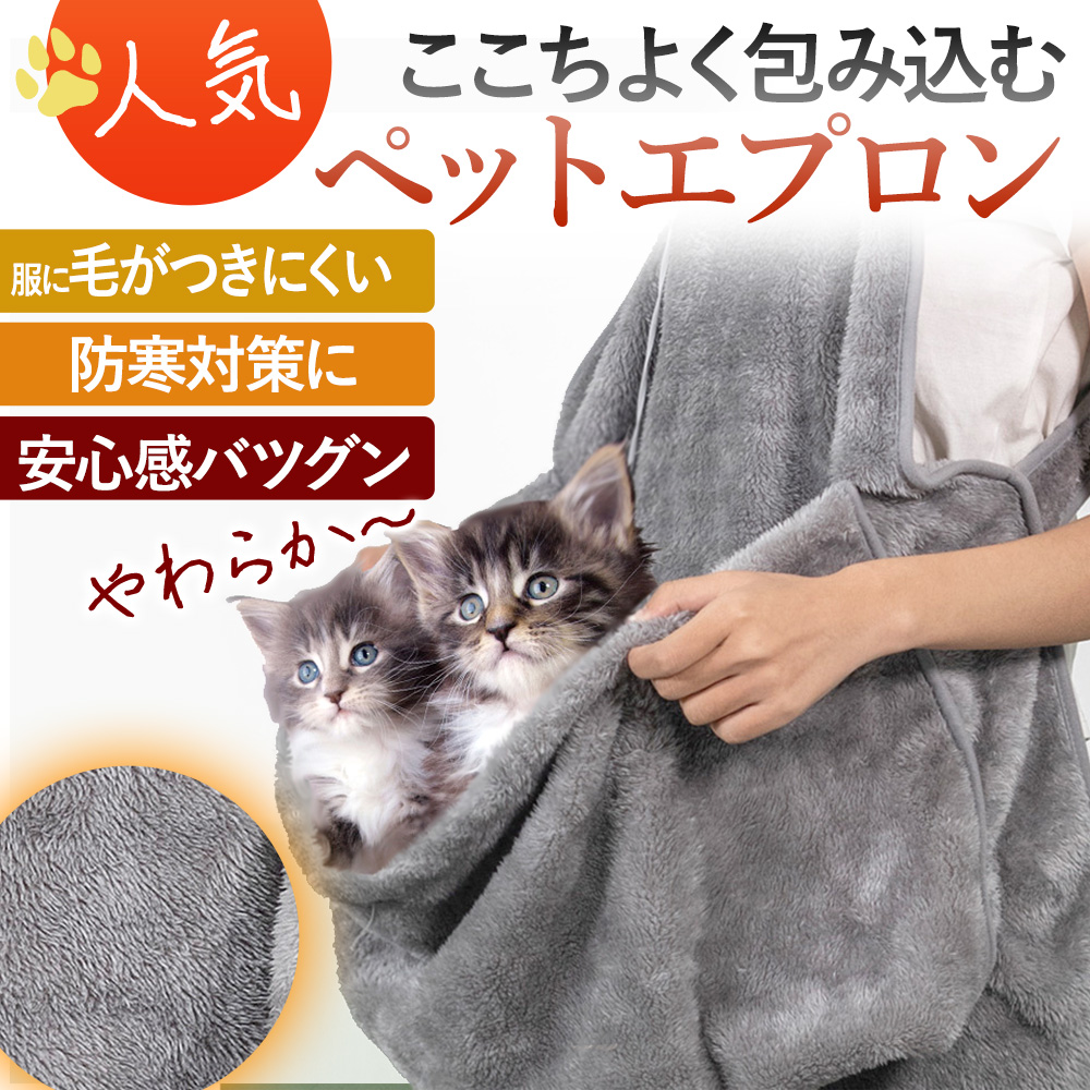 ペットエプロン 猫エプロン ペットバッグ 抱っこ 猫 犬 小型犬 タオル 犬猫用 ペット用品 おすすめ スリング うさぎ ふわふわ 予防 寝袋 。 防寒 あったか