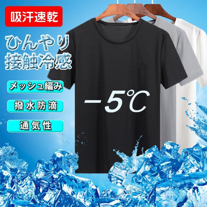 Tシャツ 半袖 メンズ 肌着 夏 接触冷感 通気性 無地 メッシュ編み ドライ インナー 軽量 涼しい ストレッチ 代引不可 防滴 薄手 吸汗速乾