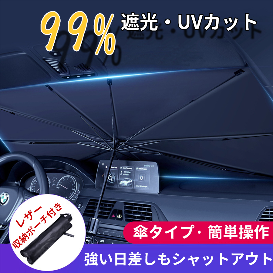 サンシェード 車 遮光 断熱 車用サンシェード 折りたたみ 収納便利 送料無料 車用パラソル フロントガ 車載用品 フロントサンシェード 紫外線対策 傘型