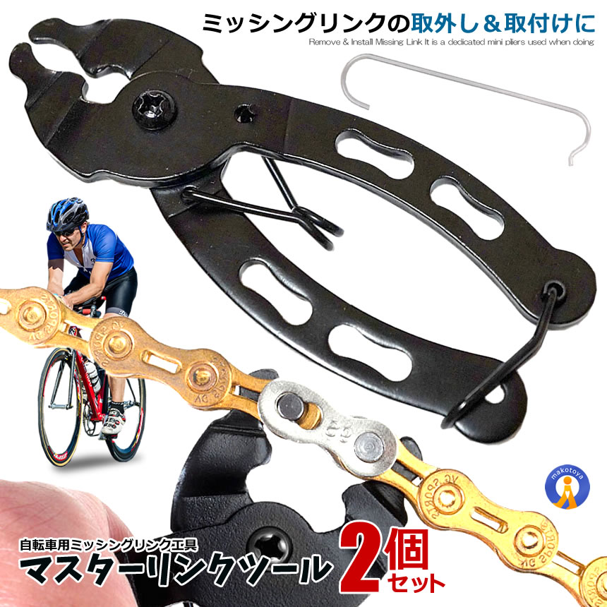 2個セット 自転車マスターリンクツール ミッシングリンク 工具 プライヤー 専用工具チェーン工具