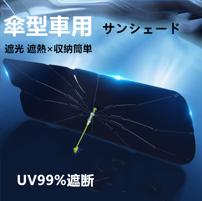 車用 サンシェード 折りたたみ 車用パラソル フロントサンシェード 日よけ 暑さ対策 UV紫外線カット MPV適用 遮光 遮熱 収納ポーチ付き 中大型SUV 簡単取付