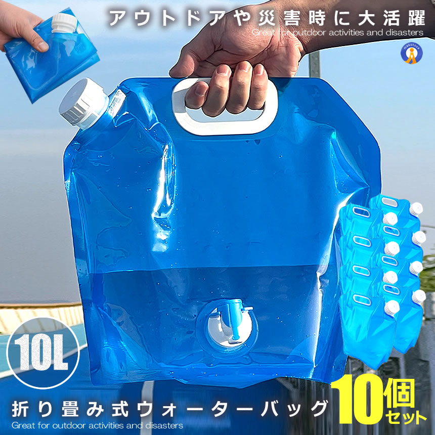 アウトドアウォーターバッグ10L 10個セット 非常用給水袋 水袋 キャンプ 避難グッズ ポータブル 持ち運び ウォータータンク