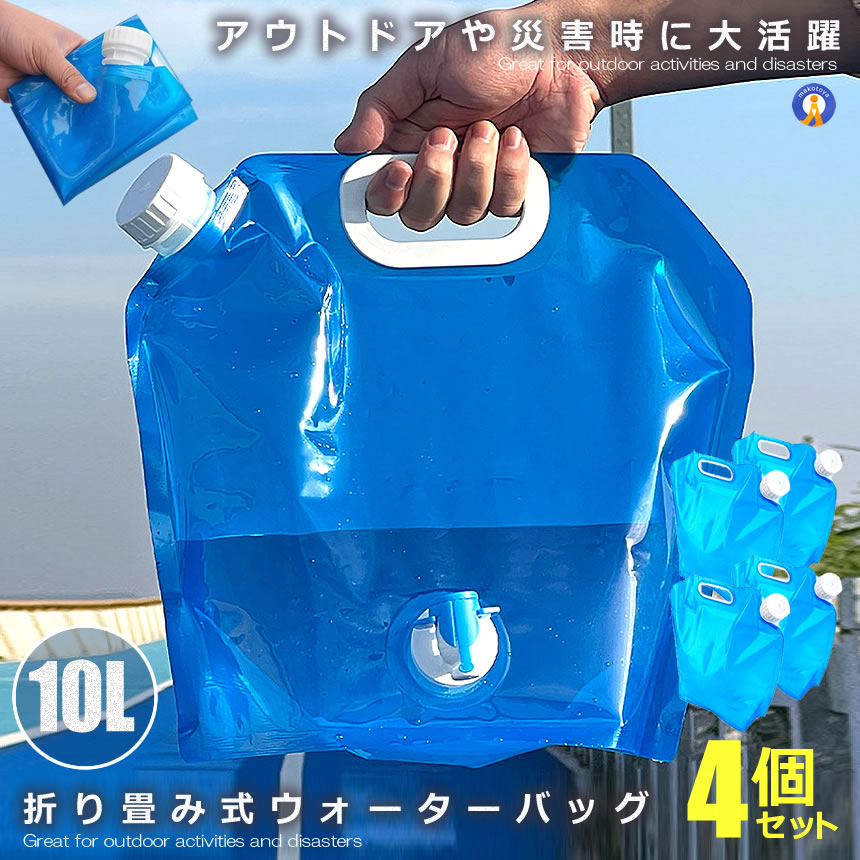 アウトドアウォーターバッグ10L 4個セット 非常用給水袋 水袋 キャンプ 避難グッズ ウォータータンク ポータブル 持ち運び