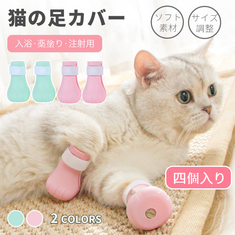 猫用足カバー ネコ靴 猫用靴 補助靴 爪きり補助具 爪切り補助具 保護カバー 猫手袋 お風呂 引っかき防止 猫靴 点滴補助具 耳掃除 足ブーツ 爪切り 通院 点耳薬