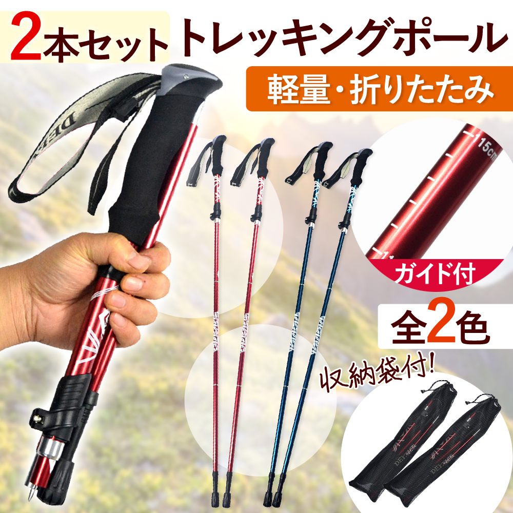 トレッキングポール 2本セット 長さ調節可能 登山 杖 ウォーキング ブルー 収納袋 安全 初心者 ピック 軽量 レッド 折りたたみ 使いやすい プロ 折り畳み 簡単