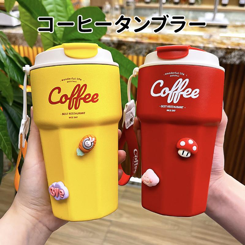 アイスコーヒー 水筒 タンブラー コーヒータンブラー コーヒーボトル 保温 保冷 蓋付き ホットコーヒー 漏れない おしゃれ かわいい 水筒 マグカップ