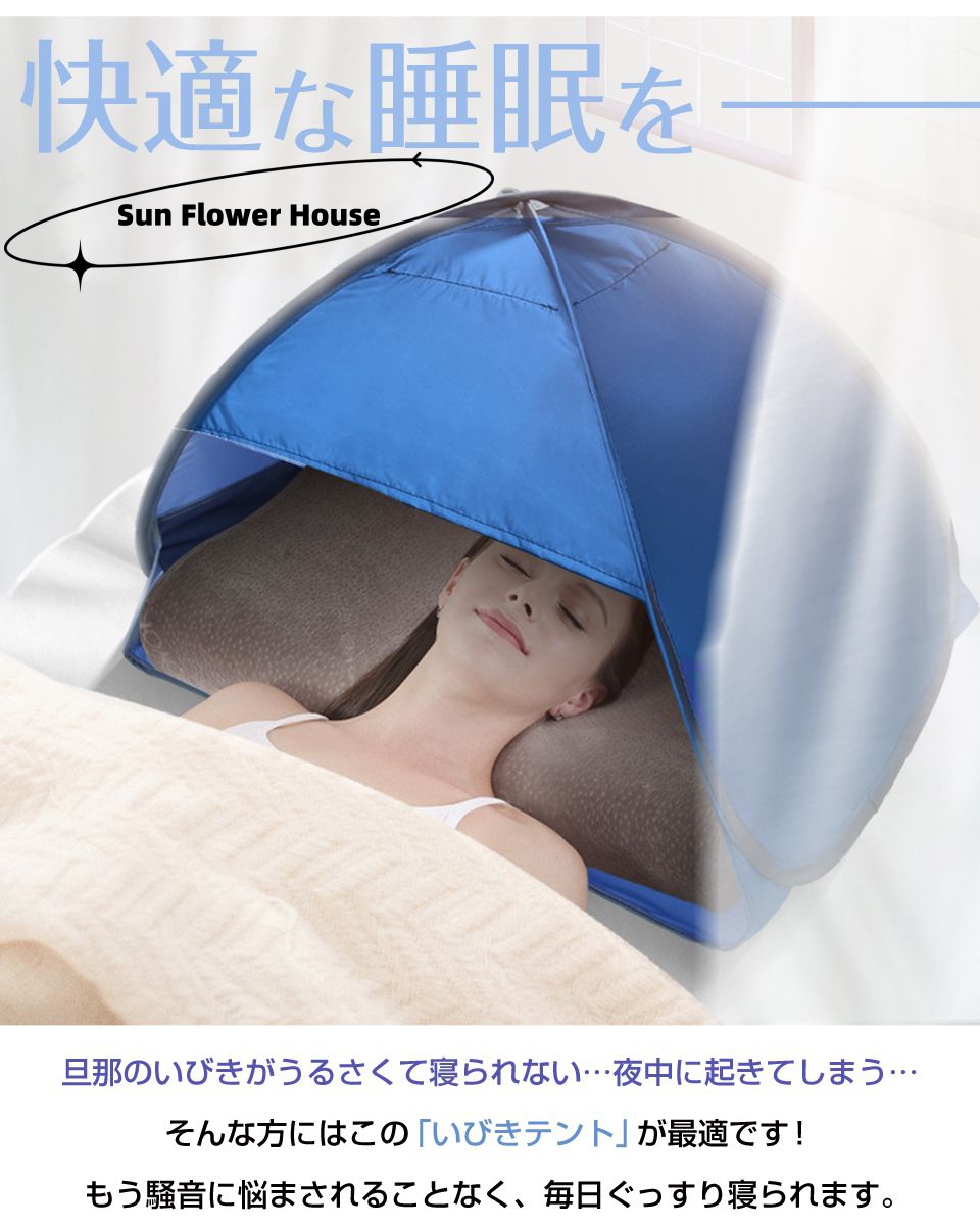 快眠ドーム 安眠ドーム 睡眠 快眠 安眠 ドーム 防災 防寒 全3色 テント 対策 騒音 乾燥 非遮光タイプ 就寝 避難所 日焼け 防音 いびきテント 保湿 いびき