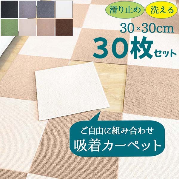 30枚セット ジョイントマット タイルカーペット 洗える 置くだけ 吸着 30X30CM 防音 ラグ ズレない 厚み4MM 負担軽減 滑らない