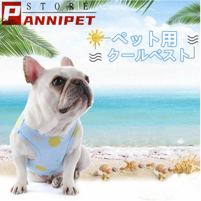 犬用 クールベスト 冷感 冷却 COOLベスト お散歩用 。対応 熱中症対策グッズ 涼しい 程よいひんやり感