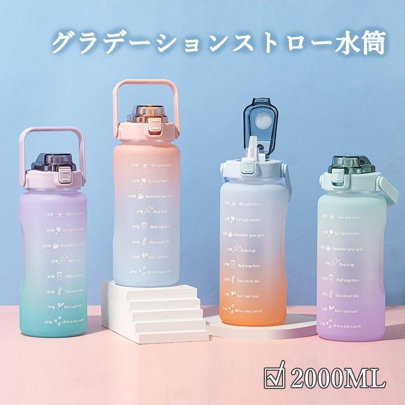 2000ML タイムマーカー付き ウォーターボトル 大容量 2L 軽量 おしゃれ ギフト スポーツ 2リットル 水筒 ランキング 目盛り ストロー水筒 外出