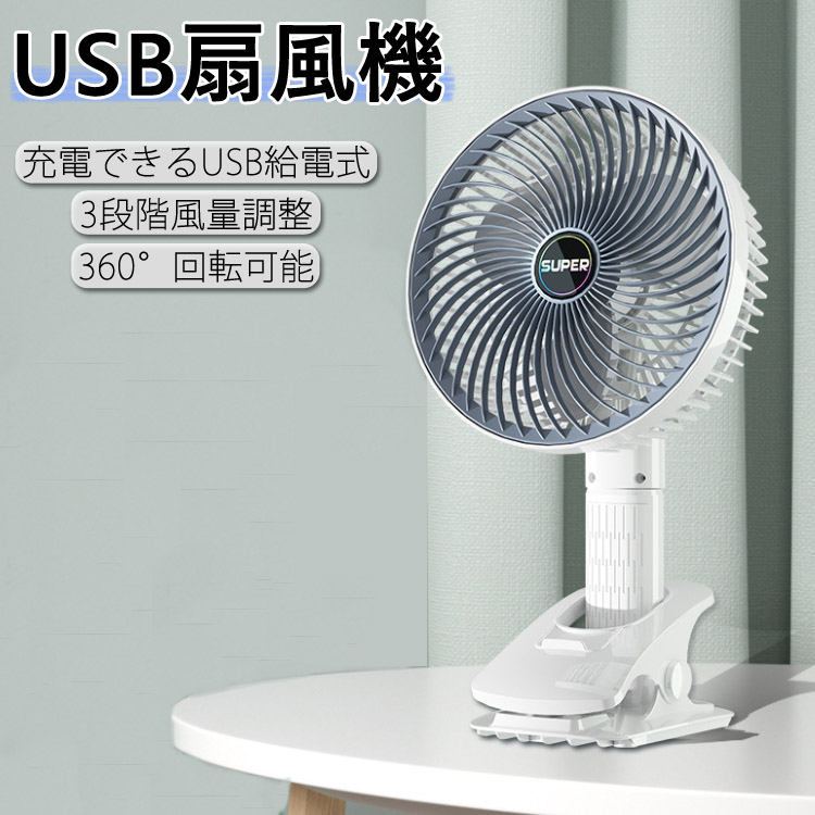 扇風機 卓上 クリップ USB充電 静音 充電式 ホワイト 3段階風量調節 超強風 コンセント USBファン 白 静音 USB扇風機 おしゃれ 送料無料 長時間 デスクファン