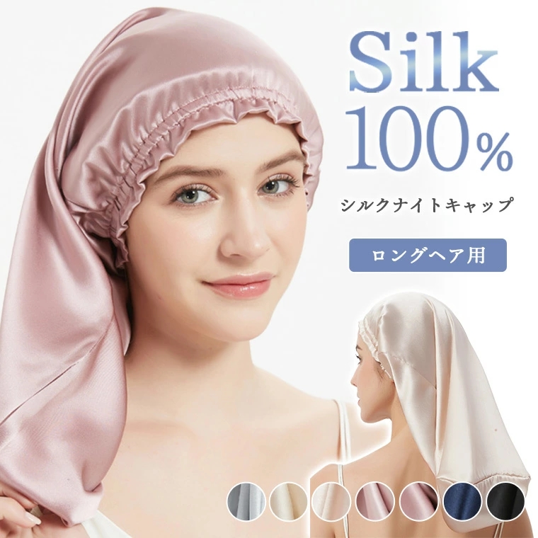 ナイトキャップ シルクキャップ ヘアキャップ シルク100％ 6A ロングヘア ツヤ髪 美髪 摩擦軽減 枝毛防止 睡眠 頭皮保湿 筒型 髪質改善 レディース 就寝用