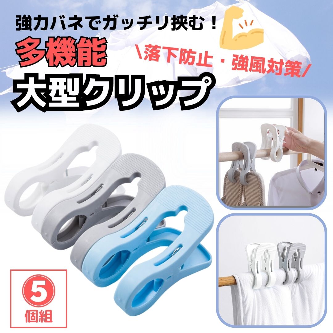 多機能大型クリップ5個セット 落下防止・強風対策 洗濯バサミ 部屋干し 外干し 省スペース ピンチ