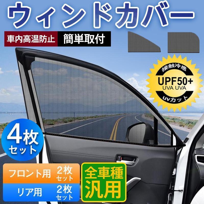 ウィンドーネット 4枚入り ウィンドカバー 車 網戸 サンシェード 蚊帳 UVカット 断熱 防虫ネット 車用品 日除け フロント用 リア用 汎用 遮光