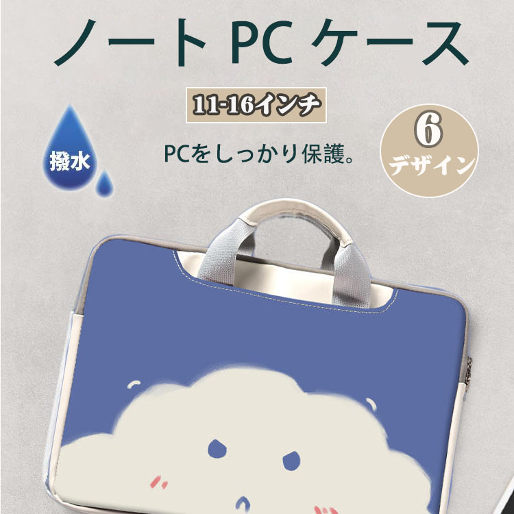 パソコンケース 大学生 おしゃれ 女性 小学校 15.6インチ 防水 可愛い バッグ衝撃吸収 キャラクター A4 韓国 撥水