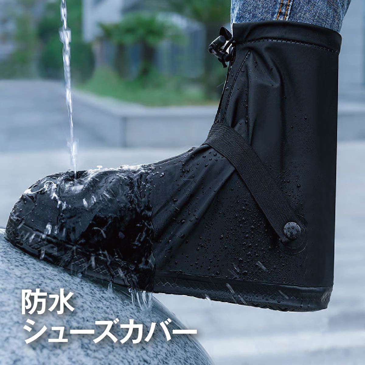 レインシューズカバー レイン防水 シューズカバー 靴 雨具 防災 梅雨 レイン ブーツカバー 豪雨 ゲリラ豪雨 雨