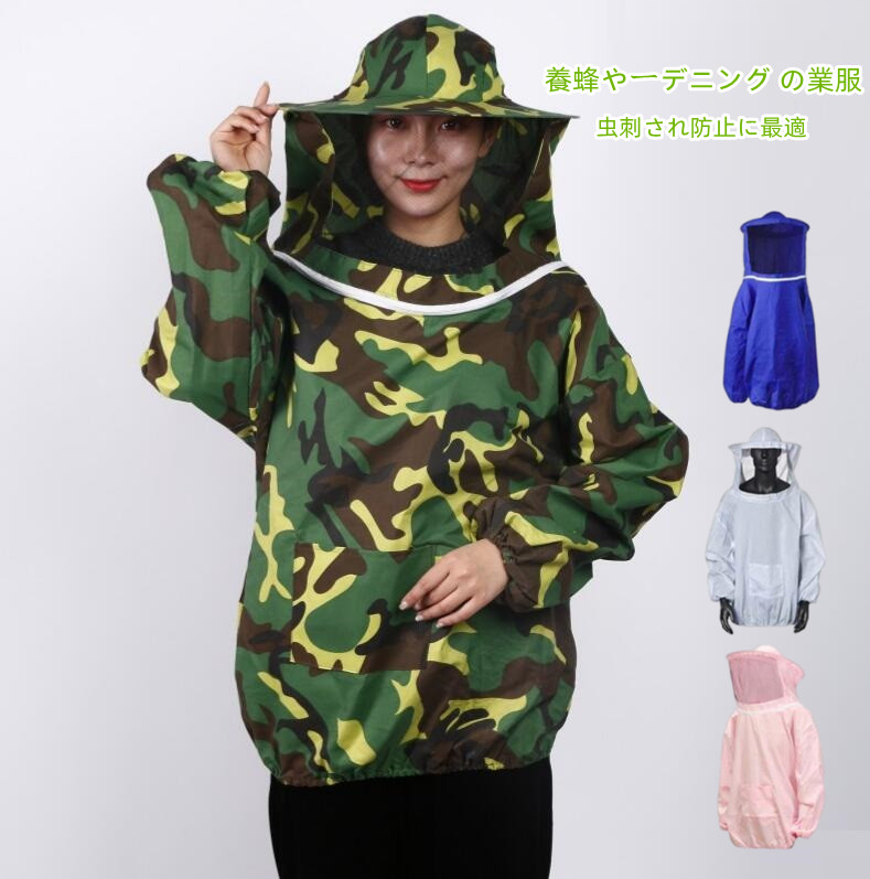 養蜂用蜂防護服 虫よけ作業服 フェイスネット付 蜂巣 害虫駆除 虫よけ 草刈り 庭 農業 ガーデニング 害虫 虫除け 蜂 対策虫さされ防止 蜂除け 駆除 養蜂