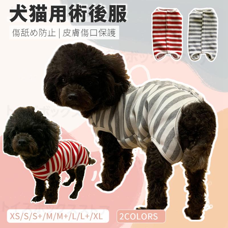 秋冬最適厚手犬用 猫用イヌネコキャット長袖 四脚 術後服術後着術後ウェア 傷口舐めない皮膚 避妊 避妊 犬 傷口保護 去勢 男女用 おむつ 術後服 皮膚保護傷舐め