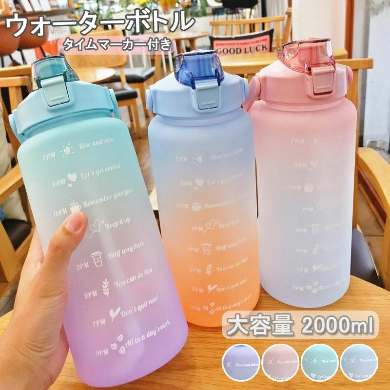 水筒 目盛り付き 水筒 2L ウォーターボトル 2リットル おしゃれ ストロー付き 軽量 キッズ 子供 漏れ防止 直飲み 目盛り タイムマーカー 女の子 大容量 携帯便利