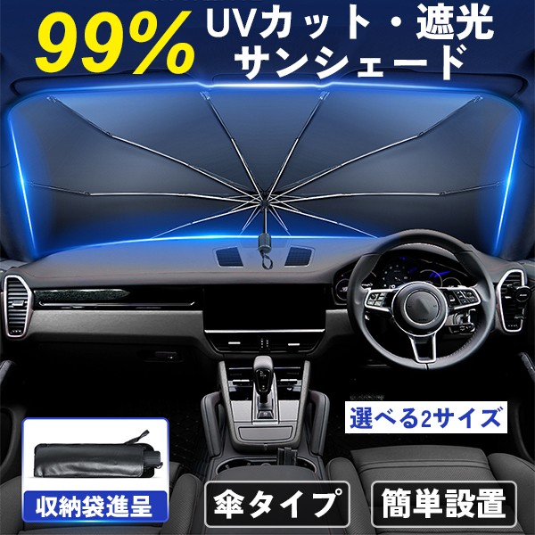 1秒だけで瞬時装着 簡単取付 収納便利 車内高温防止 内装劣化抑制 車用傘式 収納バック付 露先保護カバー 熱中症対策