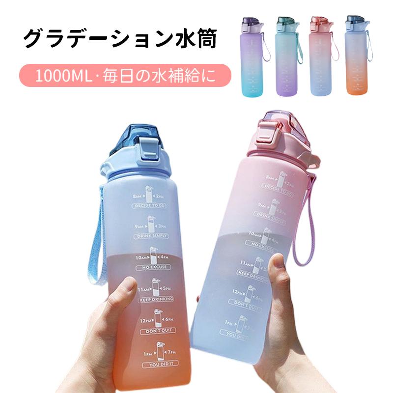 1000ML タイムマーカー付き ウォーターボトル おしゃれ 大容量 水筒 かわいい ストロー付き 目盛り 直飲み 軽量 スポーツボトル 1リットル