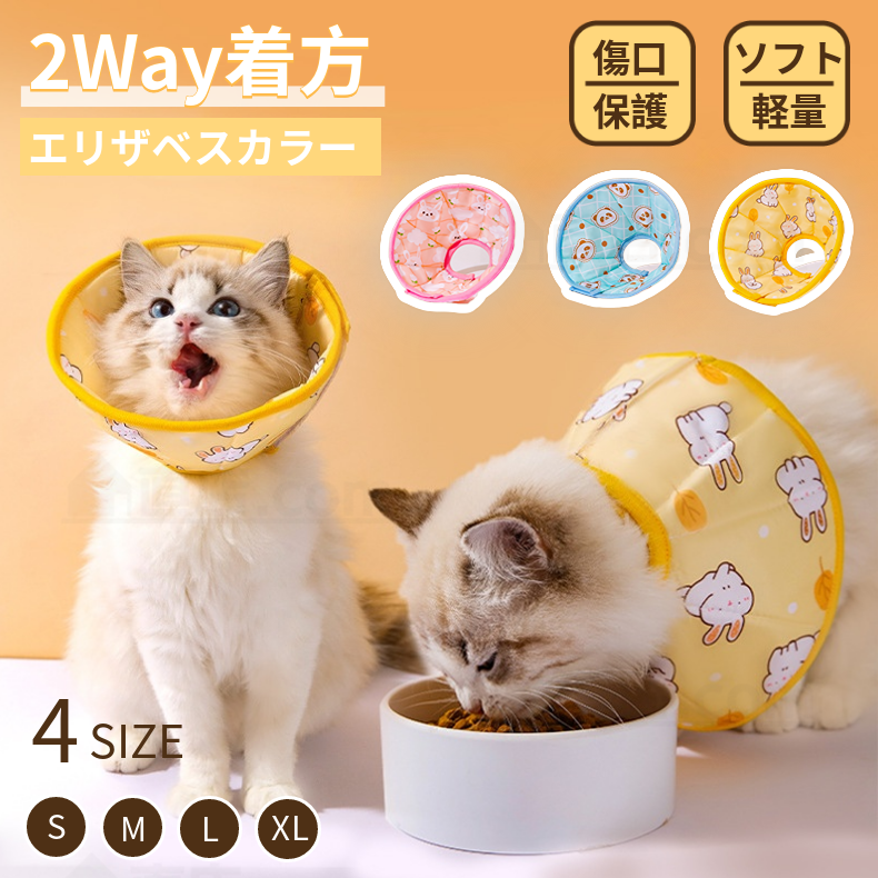 ネコ 猫 ソフトエリザベス新作2WAY着方 4サイズ ネコ専用ソフトエリザベス簡単装着 首まり柔らかい素材 介護用品 術後の傷口保護 手術 怪我